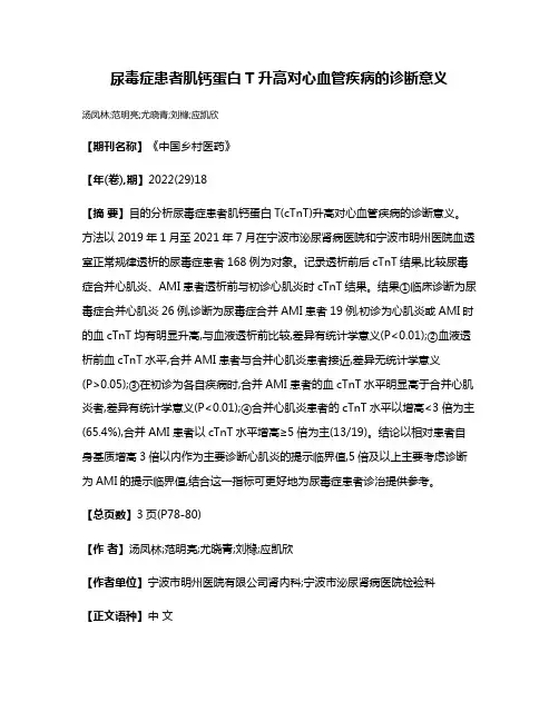 尿毒症患者肌钙蛋白T升高对心血管疾病的诊断意义