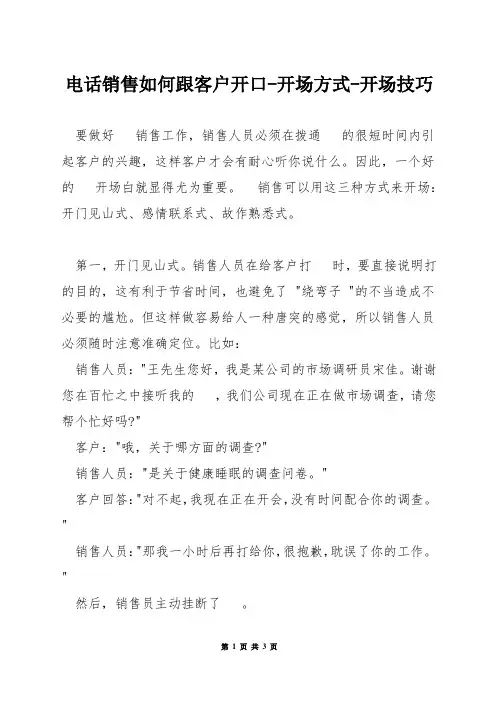电话销售如何跟客户开口-开场方式-开场技巧
