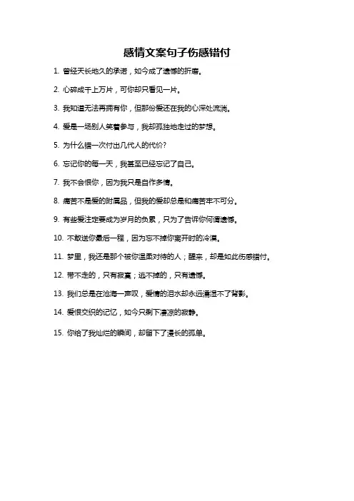 感情文案句子伤感错付