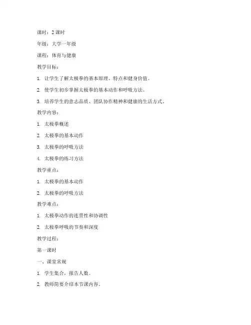 大学太极拳课教案