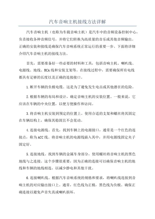 汽车音响主机接线方法详解