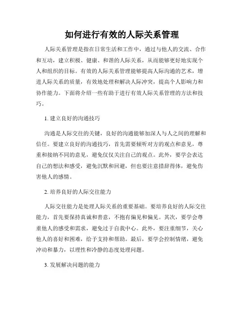 如何进行有效的人际关系管理