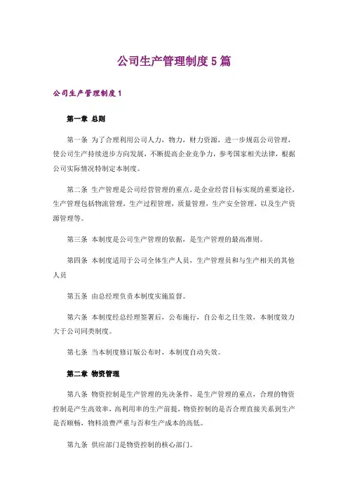 公司生产管理制度5篇