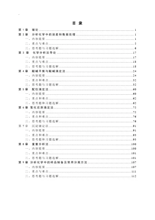 分析化学习题解答总篇