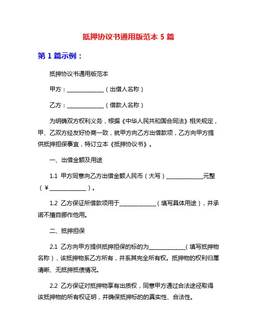 抵押协议书通用版范本5篇