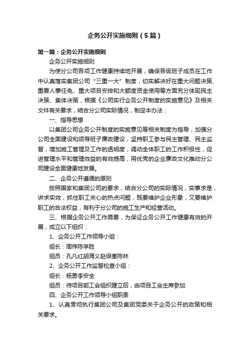 企务公开实施细则（5篇）