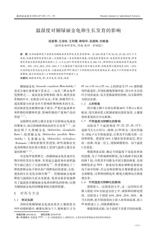 温湿度对铜绿丽金龟卵生长发育的影响