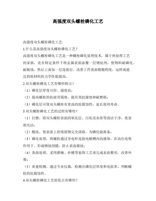 高强度双头螺栓磷化工艺
