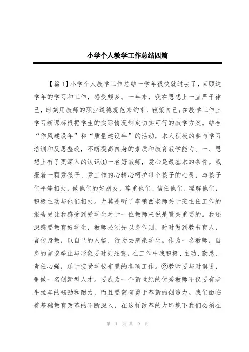 小学个人教学工作总结四篇
