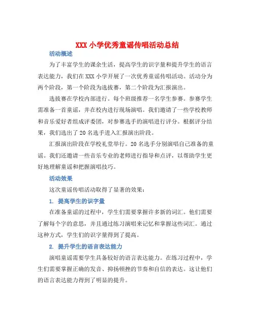 XXX小学优秀童谣传唱活动总结