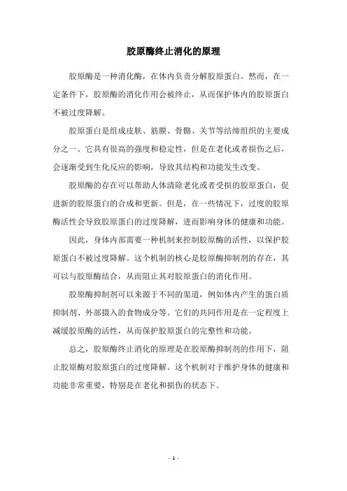 胶原酶终止消化的原理