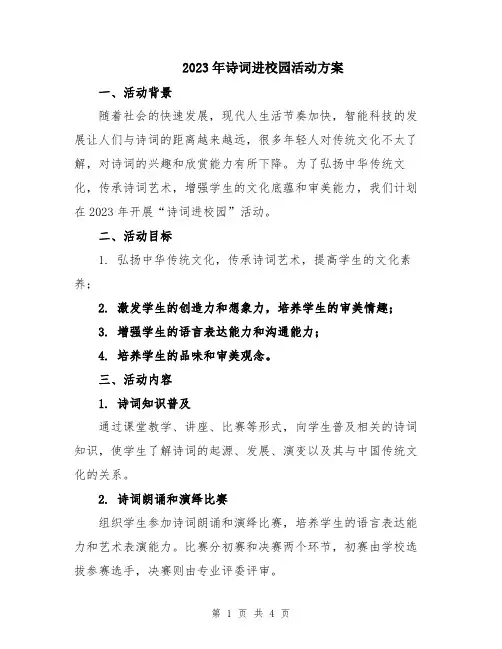 2023年诗词进校园活动方案