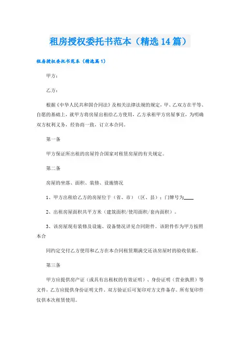 租房授权委托书范本(精选14篇)