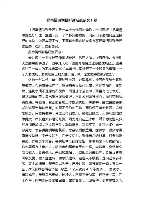 把事情做到最好读后感范文五篇