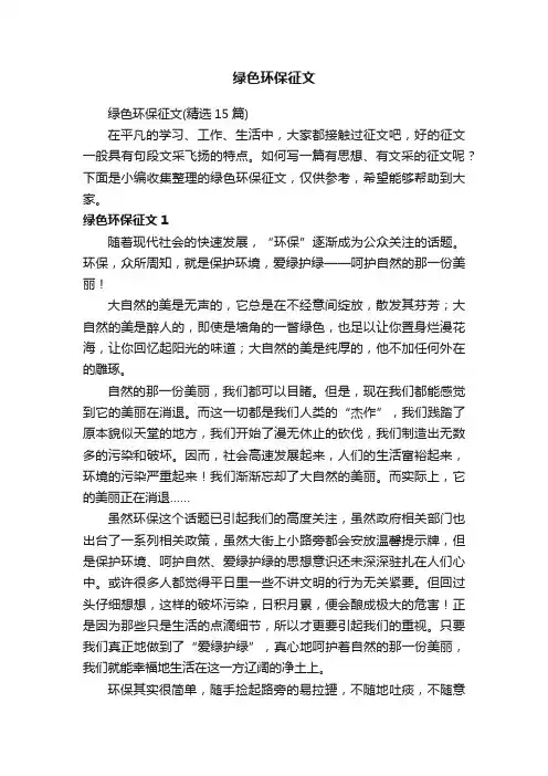绿色环保征文（精选15篇）