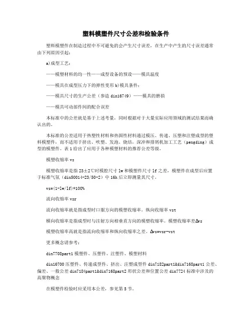 塑料模塑件尺寸公差和检验条件