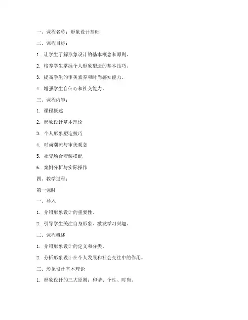 形象设计课程教案模板范文