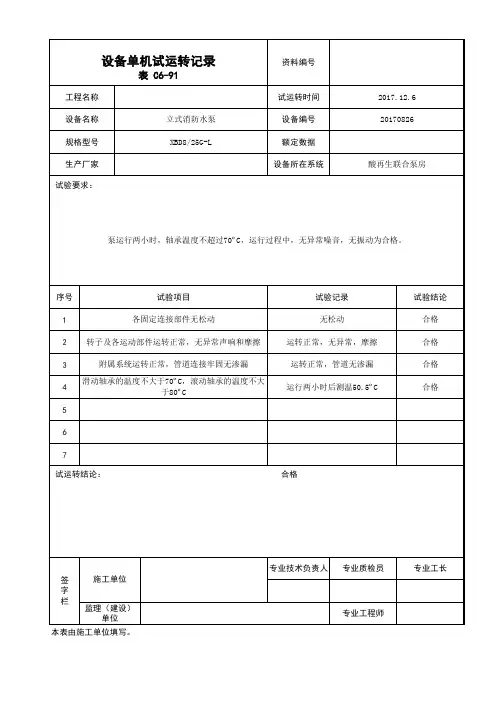 设备单机试运转记录(机电通用)