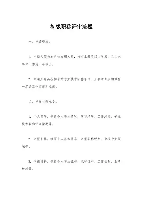 初级职称评审流程