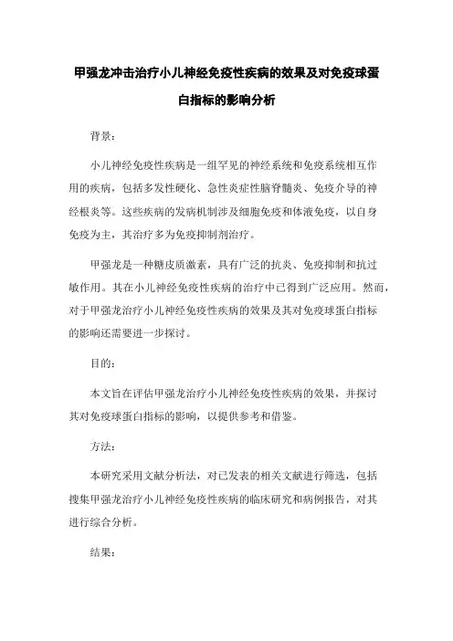 甲强龙冲击治疗小儿神经免疫性疾病的效果及对免疫球蛋白指标的影响分析