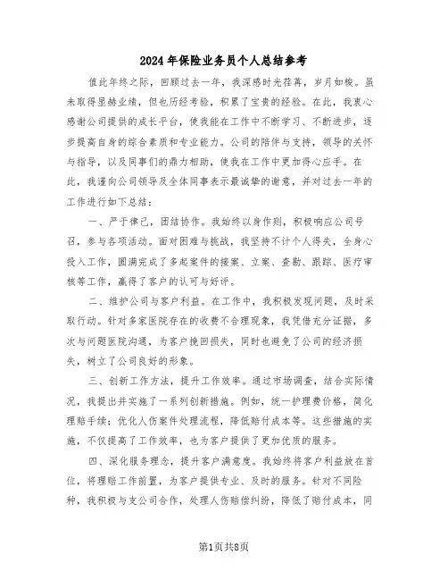 2024年保险业务员个人总结参考（5篇）