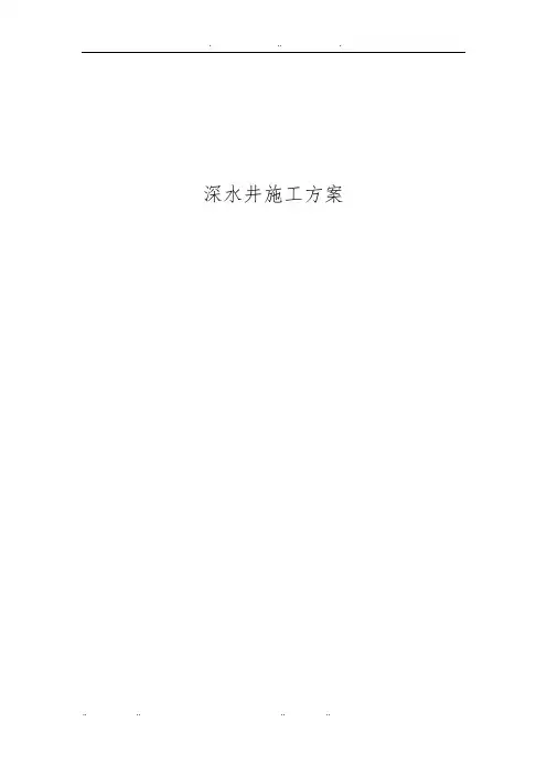 200米深水井工程施工组织设计方案