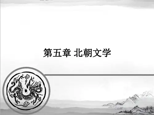 北朝文化与文学