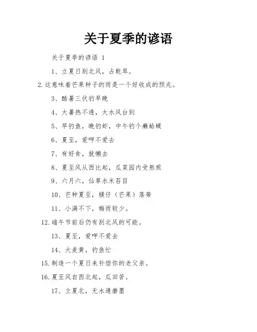 关于夏季的谚语