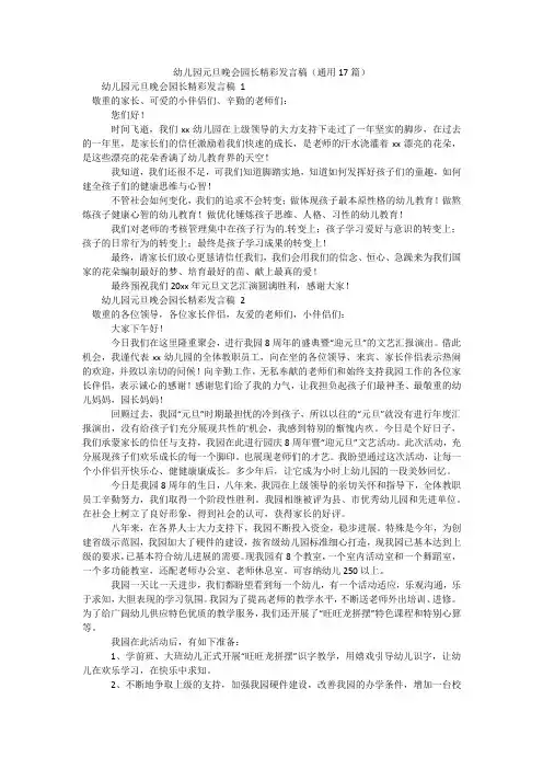 幼儿园元旦晚会园长精彩发言稿(通用17篇)