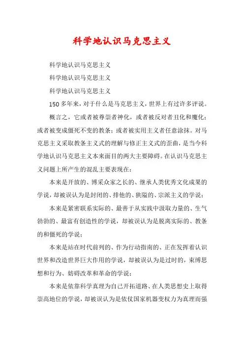 科学地认识马克思主义