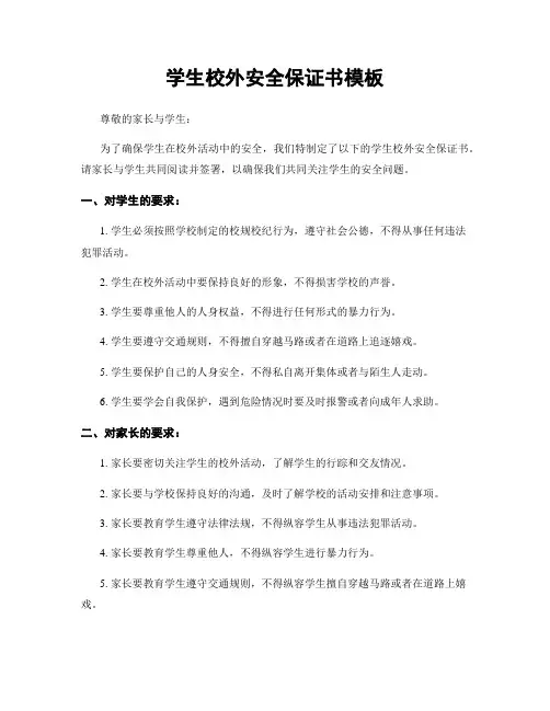 学生校外安全保证书模板