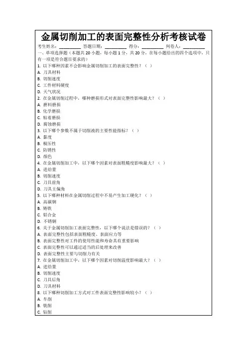 金属切削加工的表面完整性分析考核试卷