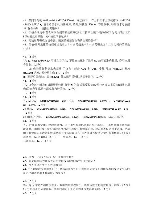 (完整word版)分析化学,简答题