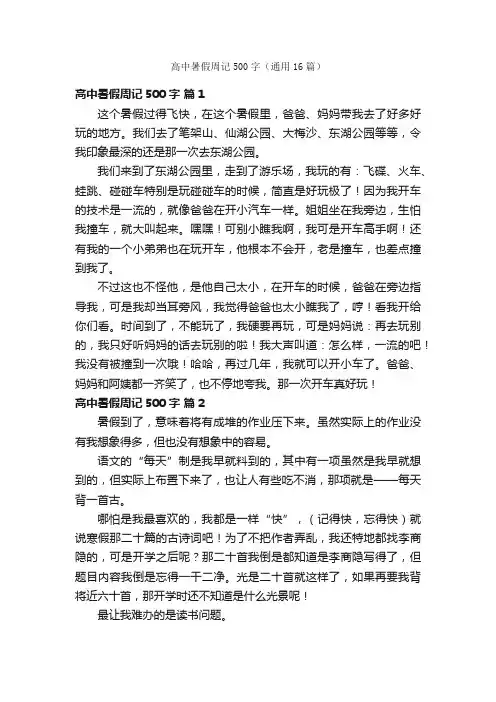 高中暑假周记500字（通用16篇）
