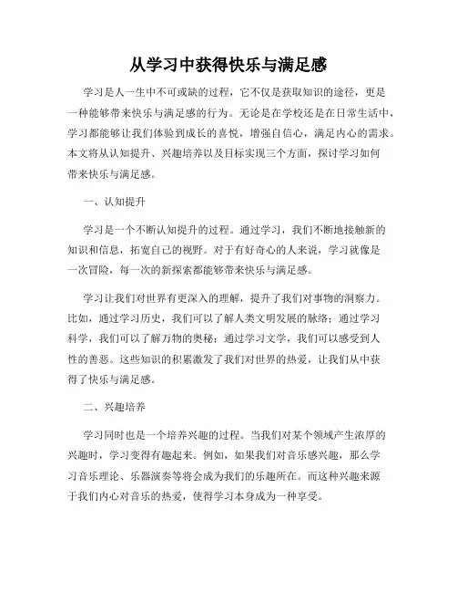 从学习中获得快乐与满足感