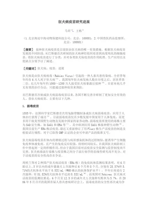狂犬病疫苗研究进展