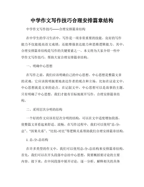 中学作文写作技巧合理安排篇章结构