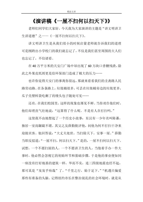 《演讲稿《一屋不扫何以扫天下》》