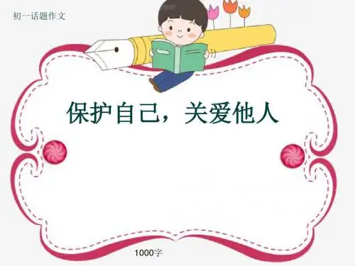 初一话题作文《保护自己,关爱他人》1000字(共13页PPT)