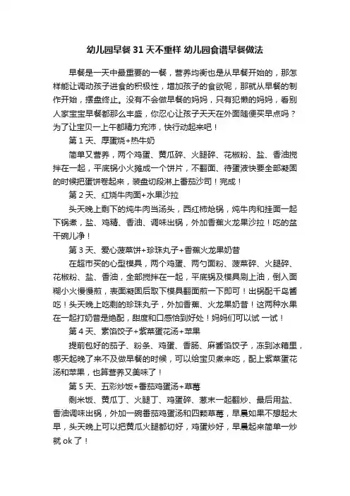 幼儿园早餐31天不重样幼儿园食谱早餐做法