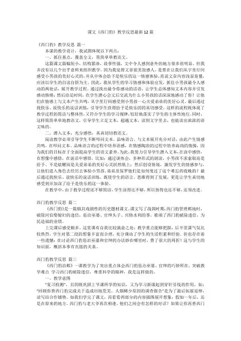 课文《西门豹》教学反思最新12篇