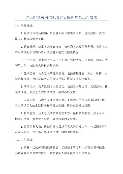养老护理员岗位职责养老院护理员工作要求