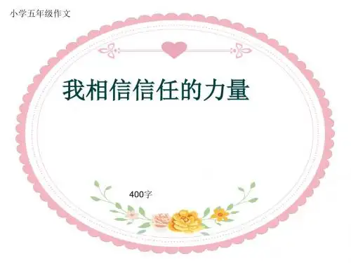 小学五年级作文《我相信信任的力量》400字(共7页PPT)