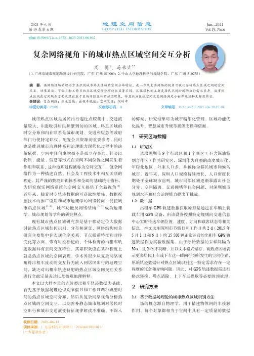 复杂网络视角下的城市热点区域空间交互分析