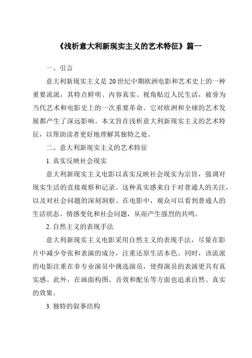 《2024年浅析意大利新现实主义的艺术特征》范文
