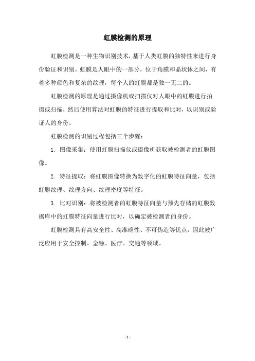 虹膜检测的原理
