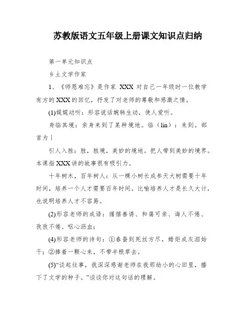 苏教版语文五年级上册课文知识点归纳