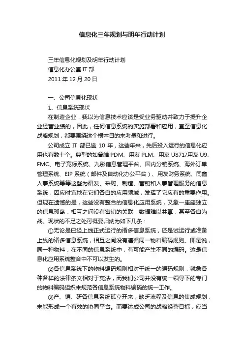 信息化三年规划与明年行动计划