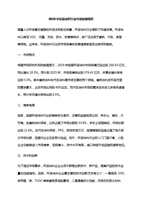 2023年环保涂料行业市场发展现状