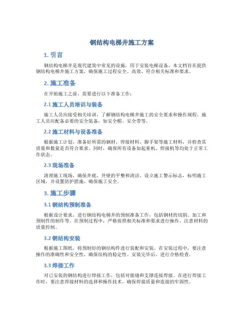 钢结构电梯井施工方案
